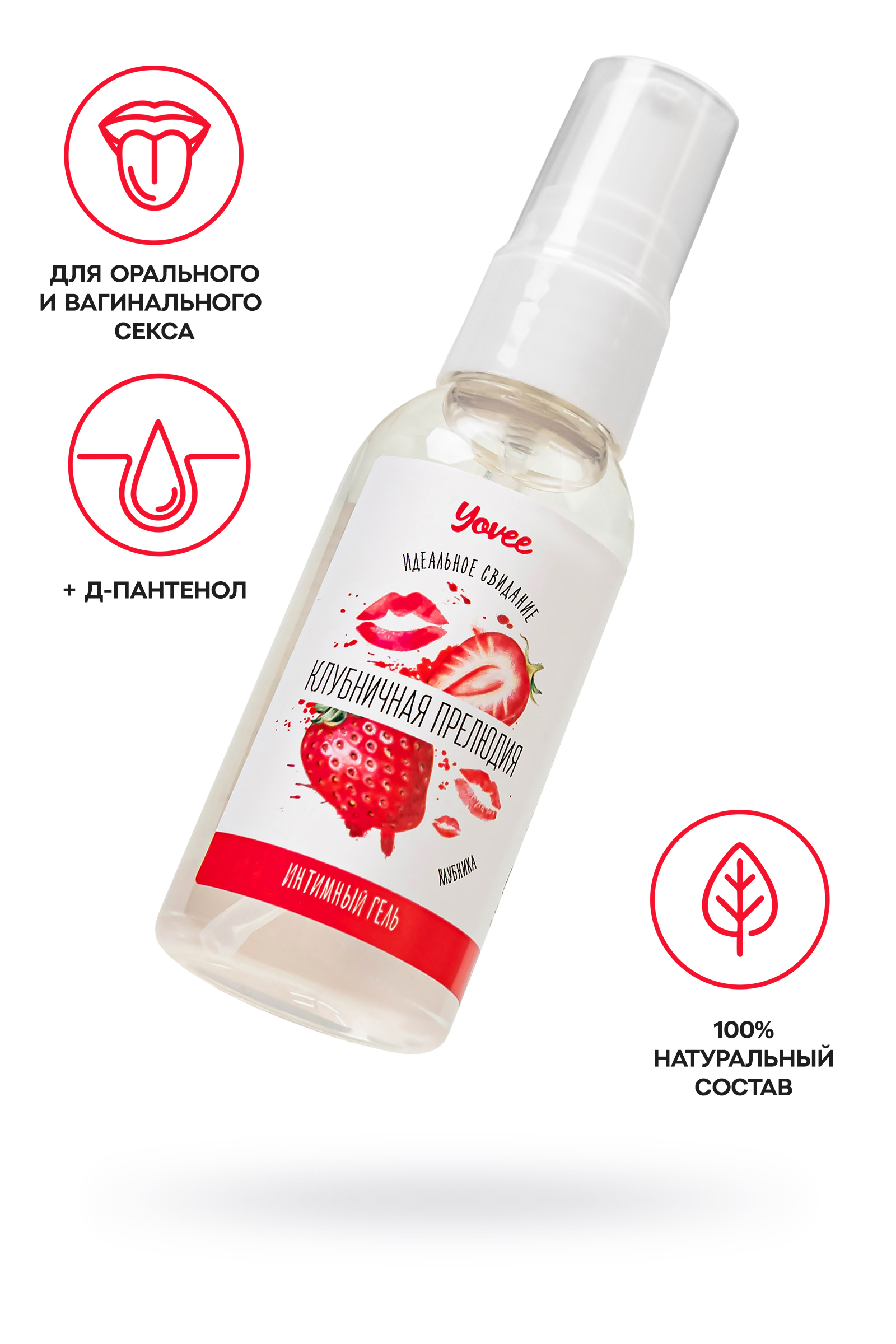Съедобная гель-смазка Yovee «Клубничная прелюдия» со вкусом клубники, 50 мл