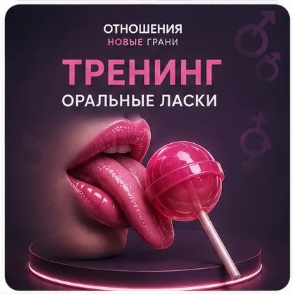 Тренинг Оральные ласки 