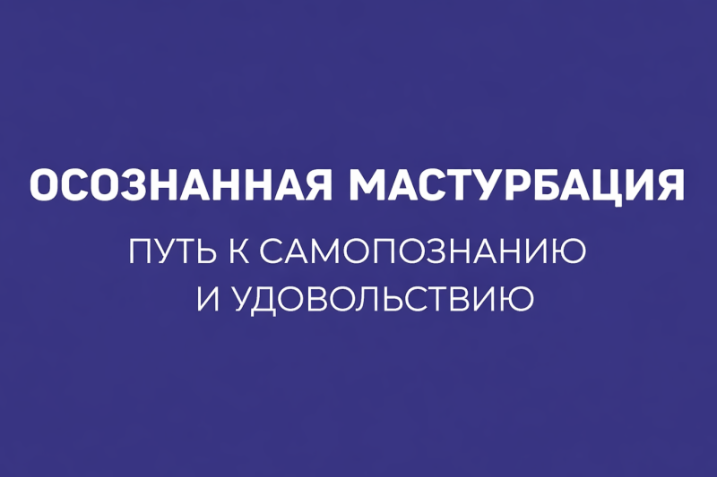 ОСОЗНАННАЯ МАСТУРБАЦИЯ: ПУТЬ К СЕБЕ